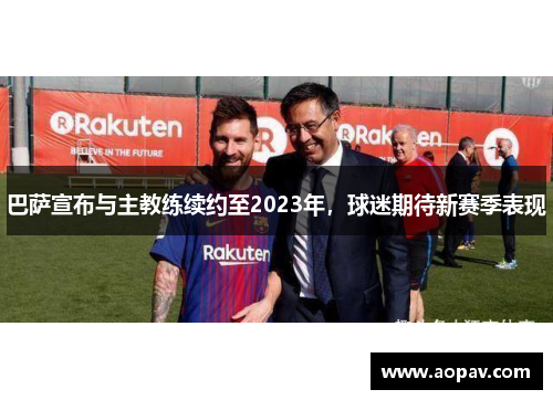 巴萨宣布与主教练续约至2023年，球迷期待新赛季表现