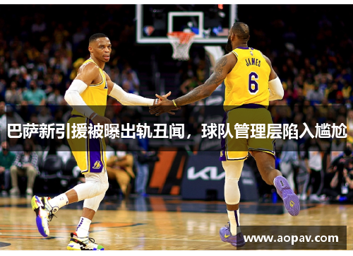 巴萨新引援被曝出轨丑闻，球队管理层陷入尴尬