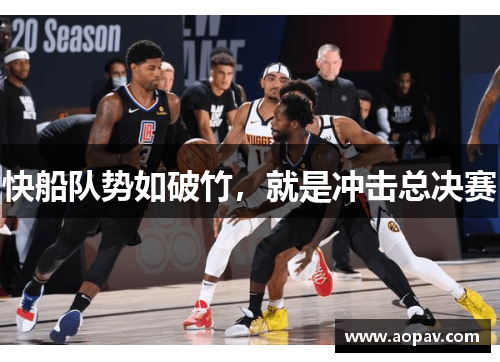 快船队势如破竹，就是冲击总决赛
