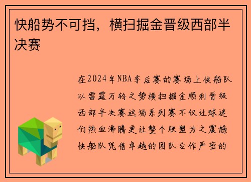 快船势不可挡，横扫掘金晋级西部半决赛