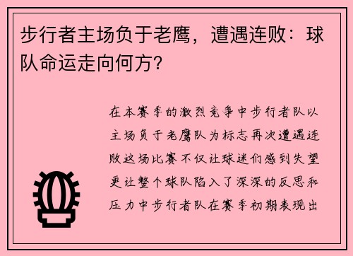 步行者主场负于老鹰，遭遇连败：球队命运走向何方？