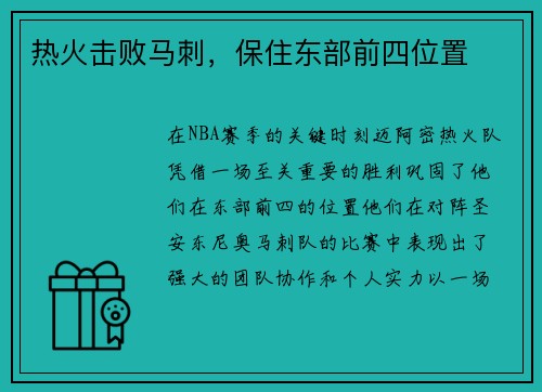热火击败马刺，保住东部前四位置