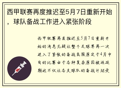 西甲联赛再度推迟至5月7日重新开始，球队备战工作进入紧张阶段