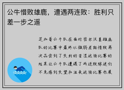公牛惜败雄鹿，遭遇两连败：胜利只差一步之遥