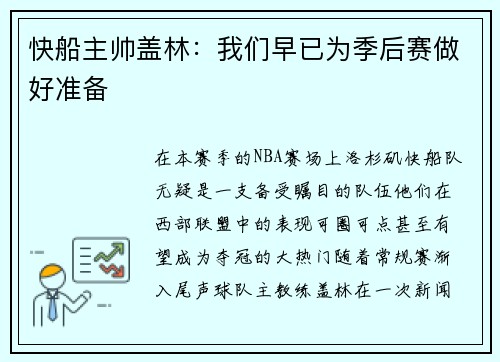 快船主帅盖林：我们早已为季后赛做好准备