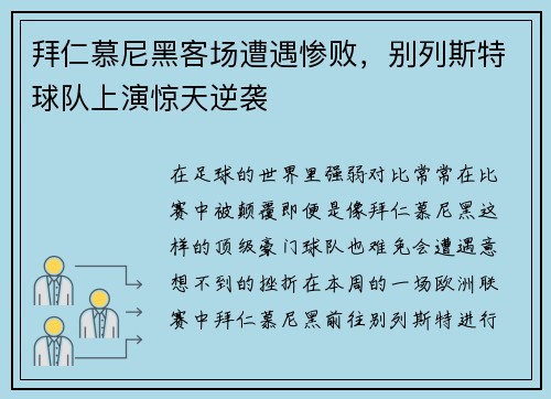 拜仁慕尼黑客场遭遇惨败，别列斯特球队上演惊天逆袭