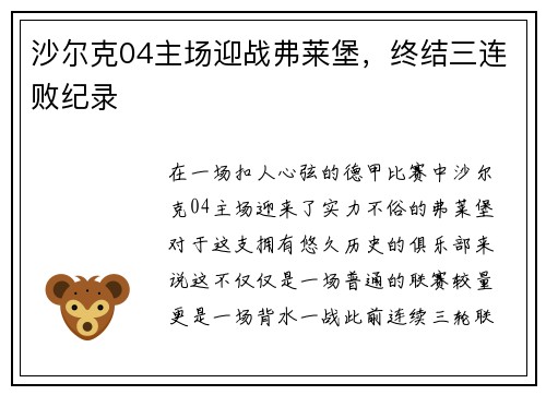 沙尔克04主场迎战弗莱堡，终结三连败纪录