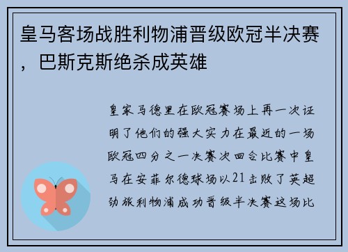 皇马客场战胜利物浦晋级欧冠半决赛，巴斯克斯绝杀成英雄