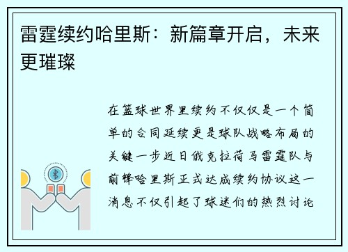 雷霆续约哈里斯：新篇章开启，未来更璀璨