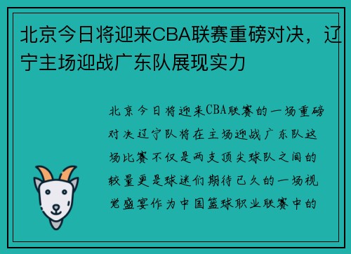 北京今日将迎来CBA联赛重磅对决，辽宁主场迎战广东队展现实力