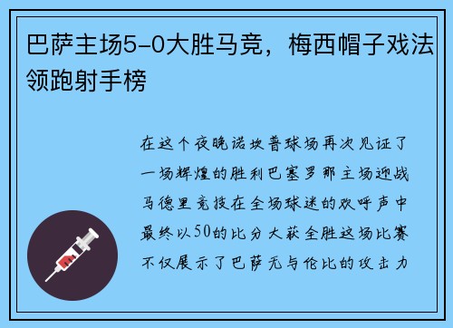 巴萨主场5-0大胜马竞，梅西帽子戏法领跑射手榜