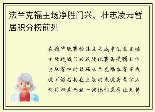 法兰克福主场净胜门兴，壮志凌云暂居积分榜前列