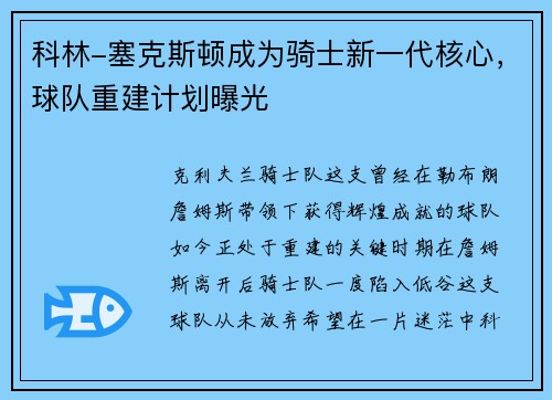 科林-塞克斯顿成为骑士新一代核心，球队重建计划曝光