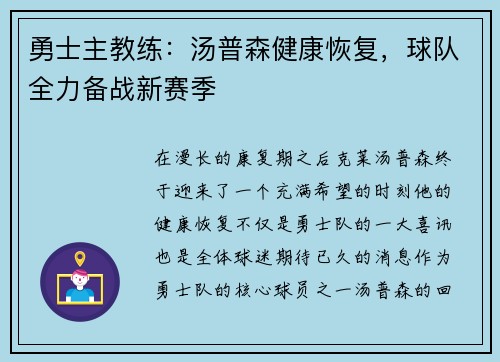 勇士主教练：汤普森健康恢复，球队全力备战新赛季