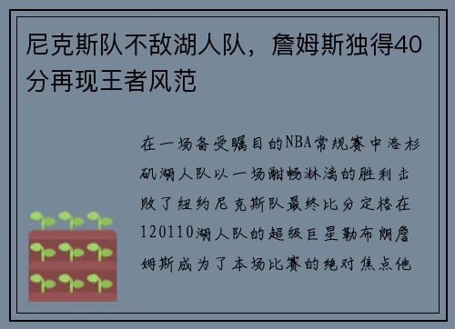 尼克斯队不敌湖人队，詹姆斯独得40分再现王者风范