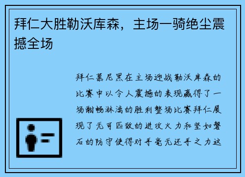 拜仁大胜勒沃库森，主场一骑绝尘震撼全场