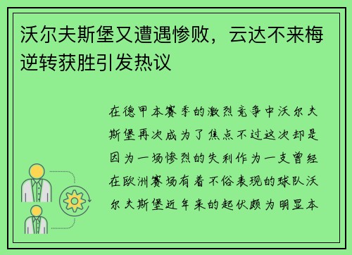 沃尔夫斯堡又遭遇惨败，云达不来梅逆转获胜引发热议