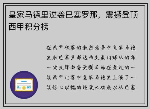 皇家马德里逆袭巴塞罗那，震撼登顶西甲积分榜