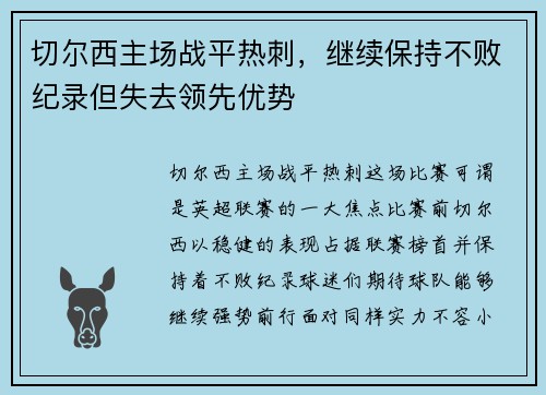 切尔西主场战平热刺，继续保持不败纪录但失去领先优势