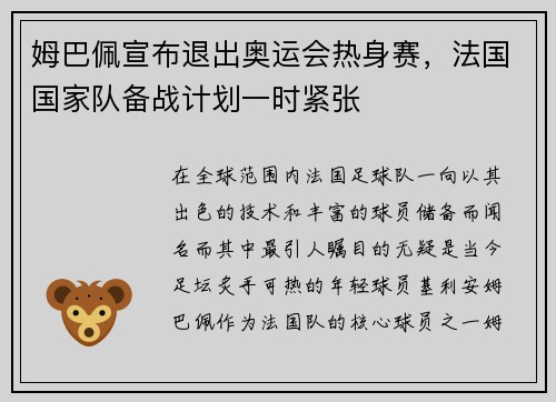 姆巴佩宣布退出奥运会热身赛，法国国家队备战计划一时紧张