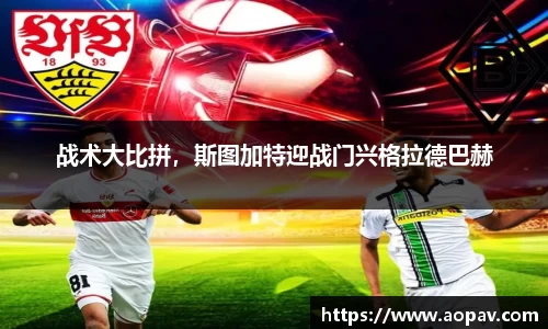 战术大比拼，斯图加特迎战门兴格拉德巴赫