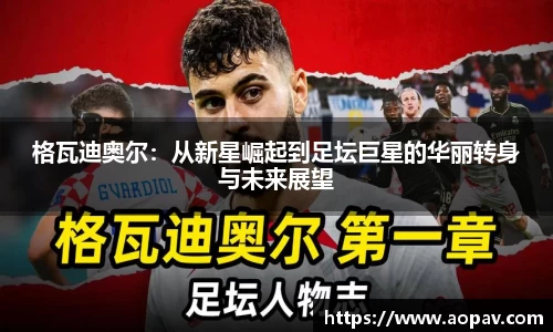 格瓦迪奥尔：从新星崛起到足坛巨星的华丽转身与未来展望