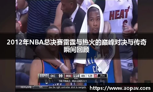 2012年NBA总决赛雷霆与热火的巅峰对决与传奇瞬间回顾