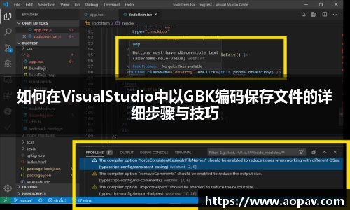如何在VisualStudio中以GBK编码保存文件的详细步骤与技巧