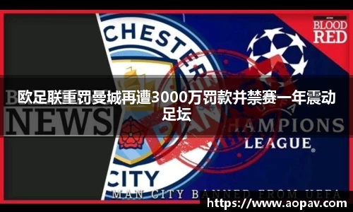 欧足联重罚曼城再遭3000万罚款并禁赛一年震动足坛