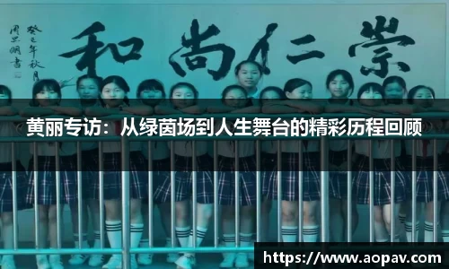 黄丽专访：从绿茵场到人生舞台的精彩历程回顾