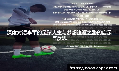 深度对话李军的足球人生与梦想追逐之路的启示与反思