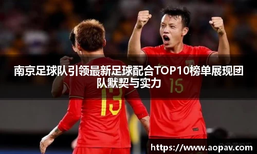 南京足球队引领最新足球配合TOP10榜单展现团队默契与实力