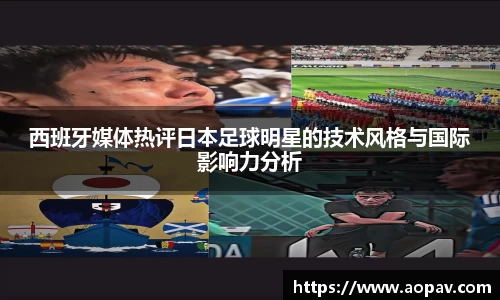 西班牙媒体热评日本足球明星的技术风格与国际影响力分析