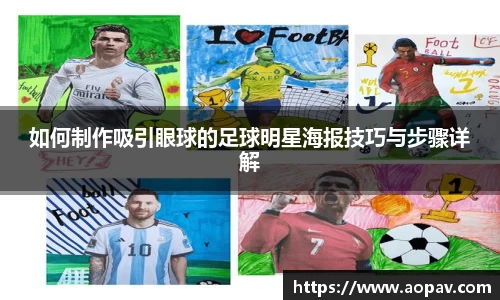 如何制作吸引眼球的足球明星海报技巧与步骤详解