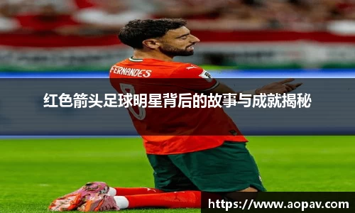 红色箭头足球明星背后的故事与成就揭秘