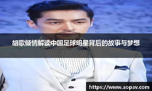 胡歌倾情解读中国足球明星背后的故事与梦想