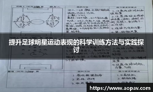 提升足球明星运动表现的科学训练方法与实践探讨