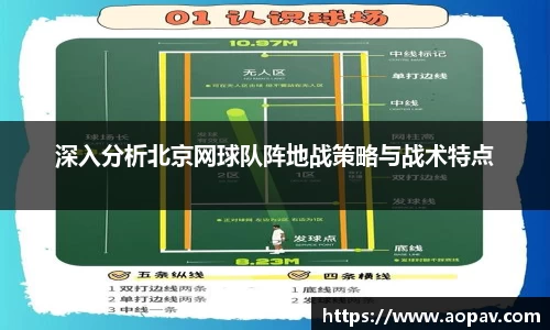深入分析北京网球队阵地战策略与战术特点