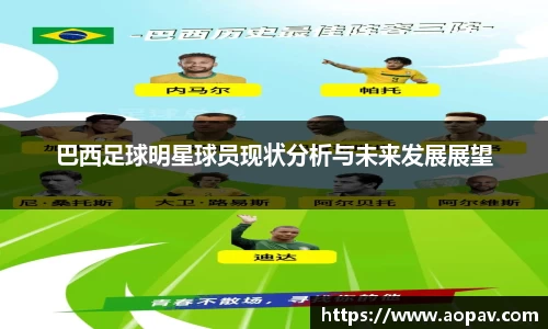 巴西足球明星球员现状分析与未来发展展望