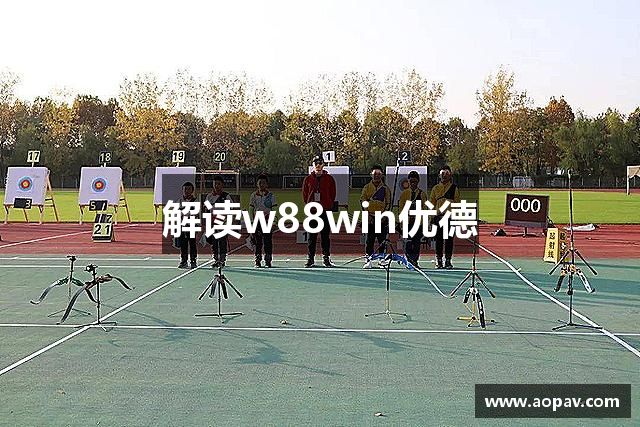 解读w88win优德