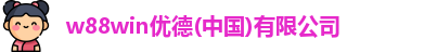 w88win优德
